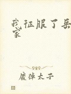 我征服了岳的一家