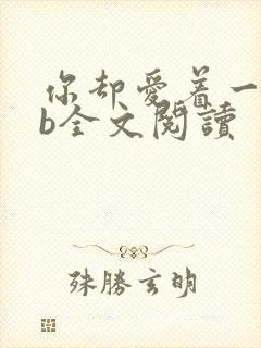 你却爱着一个sb全文阅读