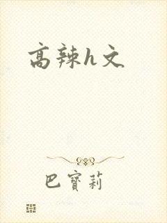 高辣h文