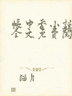 帐中香小说在线全文免费阅读笔趣阁