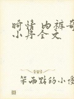 畸情 内裤奇缘小丹全文