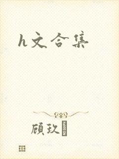 h文合集
