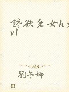 馋欲攵女h文1v1
