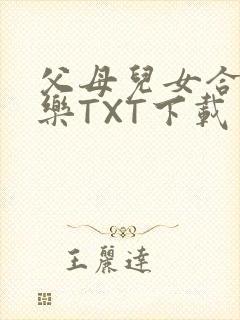 父母儿女合家欢乐TXT下载封面