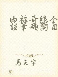 内裤奇缘全本小说笔趣阁目录