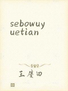 sebowuyuetian