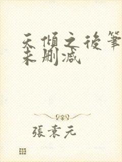 天倾之后笔趣阁未删减