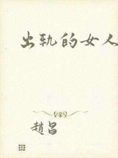 出轨的女人小说