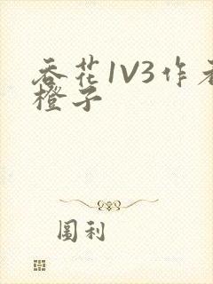 吞花1V3作者橙子封面