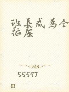 班长成为全班的插座