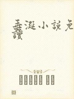 垂涎小说免费阅读