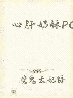 心肝奶酥PO封面