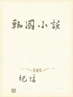 韩国小说