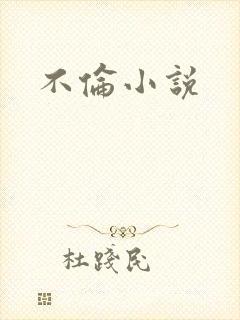 不伦小说