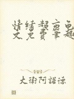 情绪超市龟甲全文免费笔趣阁顾清封面