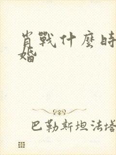 肖战什么时候结婚