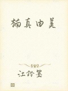 楠真由美