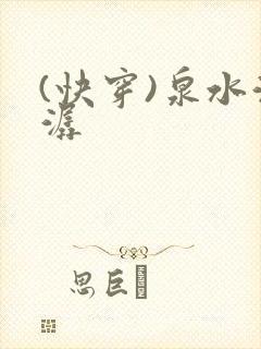 (快穿)泉水潺潺封面