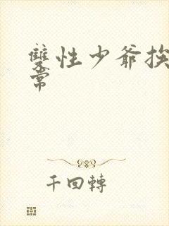 双性少爷挨脔日常