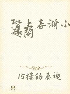 阶上春漪小说笔趣阁封面