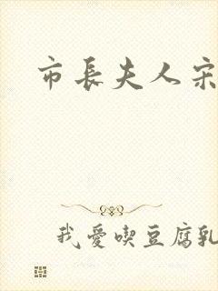 市长夫人宋姐