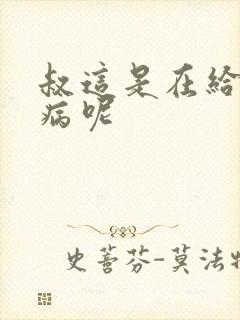 叔这是在给你治病呢封面