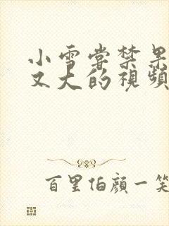 小雪尝禁果又粗又大的视频