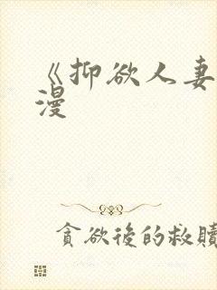 《抑欲人妻》动漫