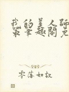 我的美人师父陈策笔趣阁免费阅读