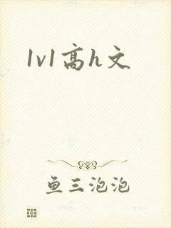 1v1高h文