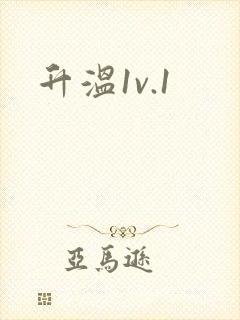 升温1v.1
