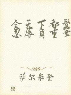 全天下都觉得我忍辱负重笔趣阁封面