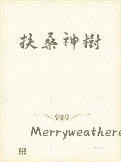 扶桑神树封面