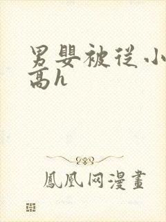 男婴被从小调教高h