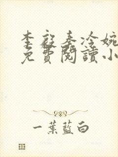 李毅秦冷婉全文免费阅读小说