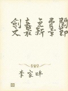 剑来免费阅读全文最新章节无弹窗