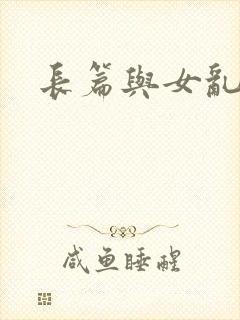 长篇与女乱小说
