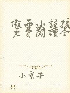 假面小说孩子帮免费阅读全文