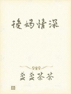 后妈情深