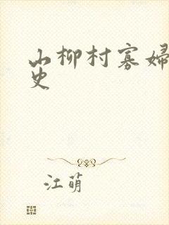 山柳村寡妇的情史