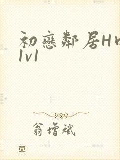 初恋邻居H肉肉1v1