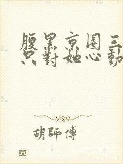 腹黑京圈三爷,只对她心动