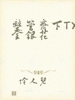 双管齐下TXL金银花