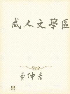 成人文学区封面