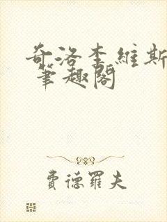 奇洛李维斯回信 笔趣阁封面