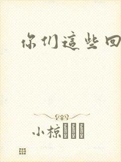 你们这些回魂尸