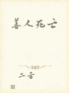 善人死亡