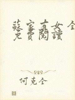 苏家有女 全文免费阅读