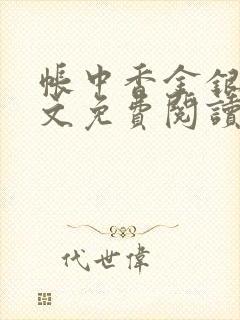 帐中香金银花全文免费阅读在线封面