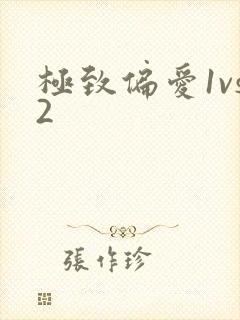 极致偏爱1vs2